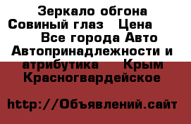 Зеркало обгона Совиный глаз › Цена ­ 2 400 - Все города Авто » Автопринадлежности и атрибутика   . Крым,Красногвардейское